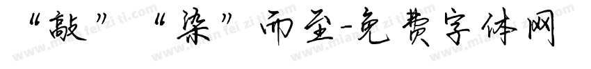 “敲”“染”而至字体转换