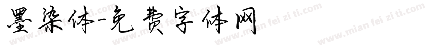 墨染体字体转换