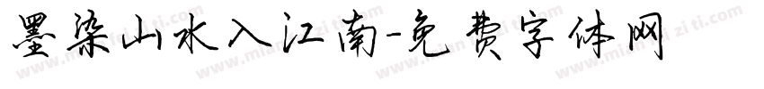 墨染山水入江南字体转换