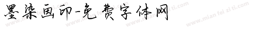 墨染画印字体转换