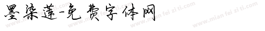 墨染莲字体转换