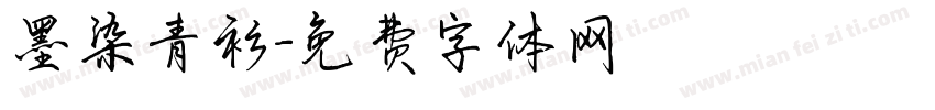 墨染青衫字体转换