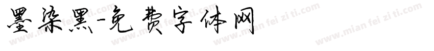 墨染黑字体转换