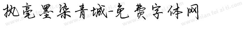 执毫墨染青城字体转换