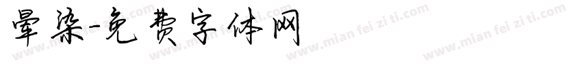 晕染字体转换