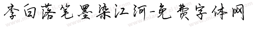 李白落笔墨染江河字体转换