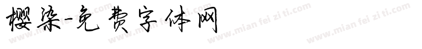 樱染字体转换