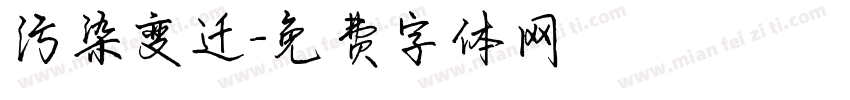 污染变迁字体转换