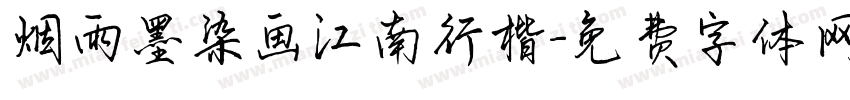 烟雨墨染画江南行楷字体转换