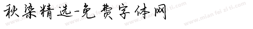 秋染精选字体转换