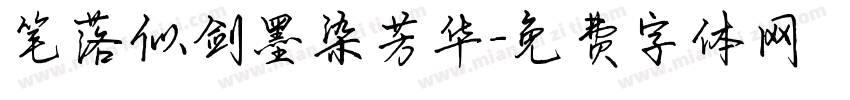 笔落似剑墨染芳华字体转换