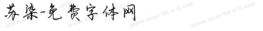 苏染字体转换