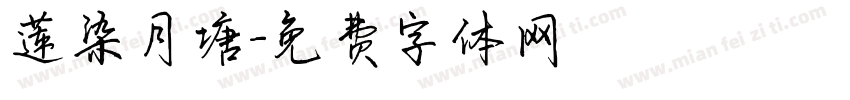 莲染月塘字体转换