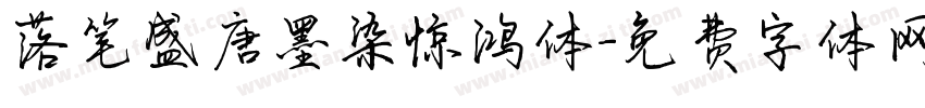 落笔盛唐墨染惊鸿体字体转换 落笔盛唐墨染惊鸿体字体转换