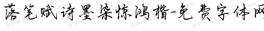 落笔赋诗墨染惊鸿楷字体转换