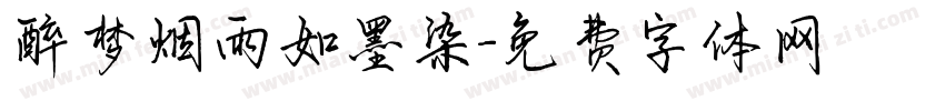 醉梦烟雨如墨染字体转换
