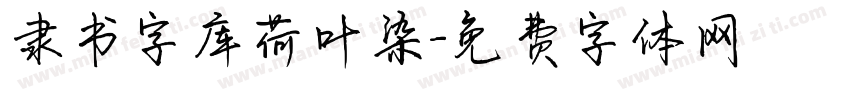隶书字库荷叶染字体转换
