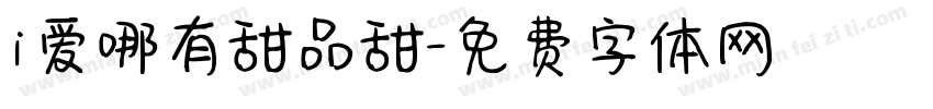 i爱哪有甜品甜字体转换