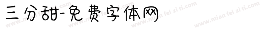 三分甜字体转换