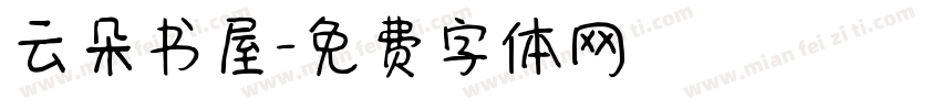 云朵书屋字体转换
