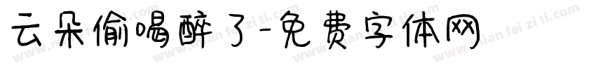 云朵偷喝醉了字体转换