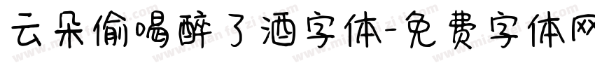 云朵偷喝醉了酒字体字体转换