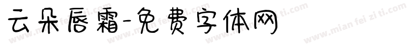 云朵唇霜字体转换