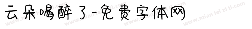 云朵喝醉了字体转换