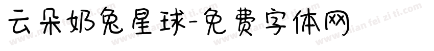 云朵奶兔星球字体转换