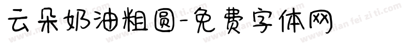 云朵奶油粗圆字体转换
