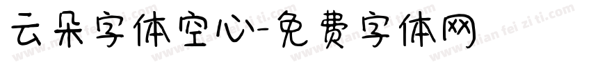 云朵字体空心字体转换