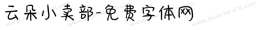 云朵小卖部字体转换
