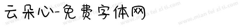 云朵心字体转换