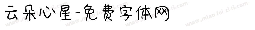 云朵心星字体转换