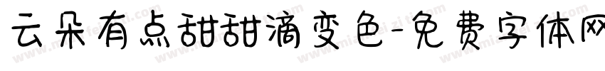 云朵有点甜甜滴变色字体转换
