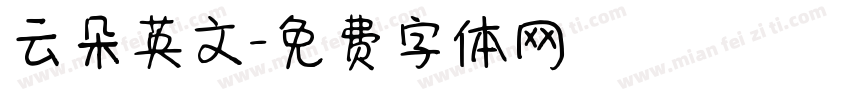 云朵英文字体转换