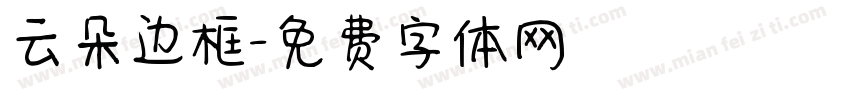 云朵边框字体转换