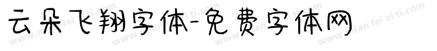 云朵飞翔字体字体转换
