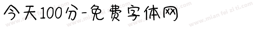 今天100分字体转换