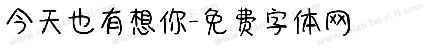 今天也有想你字体转换