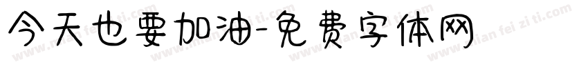 今天也要加油字体转换
