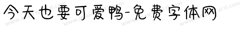 今天也要可爱鸭字体转换