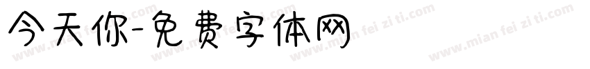 今天你字体转换