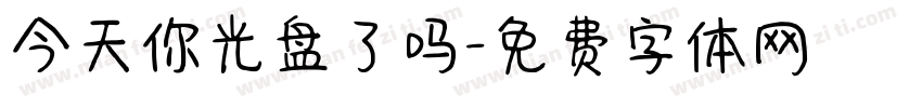 今天你光盘了吗字体转换