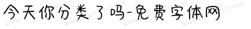 今天你分类了吗字体转换