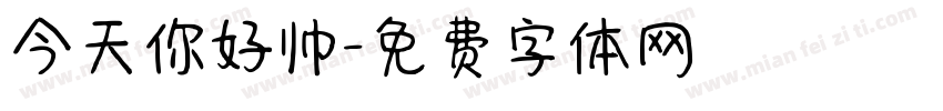今天你好帅字体转换