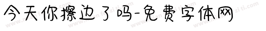 今天你擦边了吗字体转换