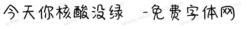 今天你核酸没绿馬字体转换