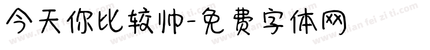 今天你比较帅字体转换