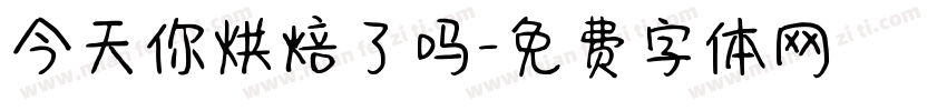今天你烘焙了吗字体转换